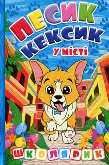 Бумажная книга «Песик Кексик у місті» - фото №1 - миниатюра