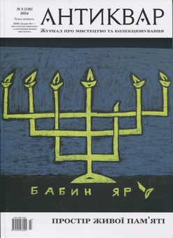 Бумажная книга «Журнал Антиквар. Випуск № 3 (136), 2024. Бабин Яр. Простір живої пам’яті» - фото №1 - миниатюра