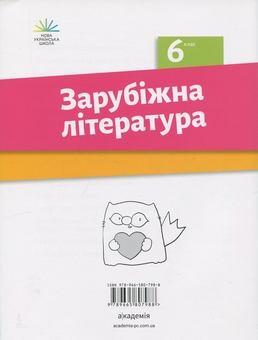 Бумажная книга «Зарубіжна література. 6 клас. Зошит для діагностування результатів навчання», авторов Ольга Николенко, Наталия Рудницкая, Виктория Туряница, Галина Павликова - фото №2 - миниатюра