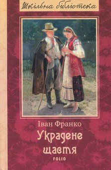 Бумажная книга «Шкільна бібліотека української літератури (комплект із 24 книг)», автор Иван Франко, Иван Нечуй-Левицкий, Борис Гринченко, Пантелеймон Кулиш, Панас Мирный, Александр Довженко, Ярослав Стельмах, Остап Вишня, Николай Зеров, Евгений Плужник, Григорий Квитка-Основьяненко, Марко Вовчок, Василий Барка, Иван Карпенко-Карый, Василий Симоненко, Леся Украинка, Иван Багряный, Григор Тютюнник, Семен Скляренко, Юрий Винничук, Анатолий Димаров - фото №8 - миниатюра