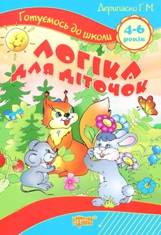 Бумажная книга «Логіка для діточок» - фото №1 - миниатюра