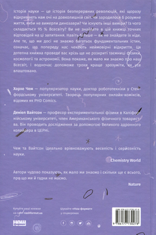 Паперова книга «Гадки не маємо. Подорож невідомим Всесвітом», авторів Деніел Вайтсон, Хорхе Чем - фото №2 - мініатюра
