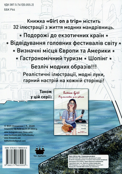 Бумажная книга «Girl on a trip. Розмальовка для дівчат» - фото №2 - миниатюра