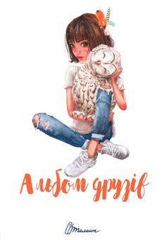Паперова книга «Альбом друзів 16» - фото №1 - мініатюра