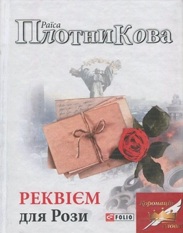 Бумажная книга «Реквієм для Рози», автор Раиса Плотникова - фото №1 - миниатюра