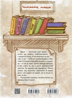 Бумажная книга «Маленьке мишенятко на ім‘я Донні », автор Наталия Стукман - фото №2 - миниатюра