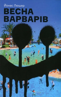 Паперова книга «Весна варварів», автор Йонас Люшер - фото №1 - мініатюра