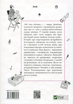 Паперова книга «Не така дівчина. Молода жінка розповідає, чого вона "навчилася"», автор Ліна Данем - фото №2 - мініатюра