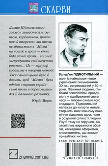 Паперова книга «Місто», автор Валер'ян Підмогильний - фото №2 - мініатюра