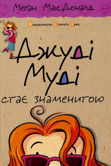 Бумажная книга «Джуді Муді стає знаменитою. Книжка 2», автор Меган МакДоналд - фото №2 - миниатюра