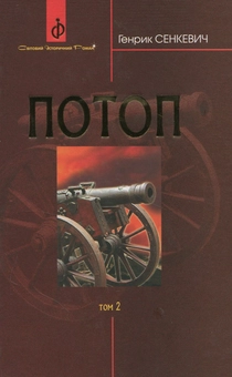 Бумажная книга «Потоп. У 3 томах. Том 2», автор Генрик Сенкевич - фото №1 - миниатюра