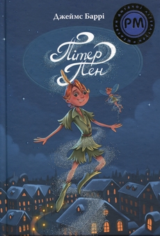 Паперова книга «Пітер Пен», автор Джеймс Метью Баррі - фото №1 - мініатюра