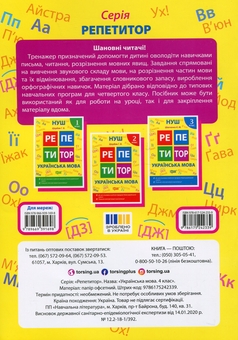 Бумажная книга «Репетитор. Українська мова. 4 клас», автор Ксения Шевченко - фото №2 - миниатюра
