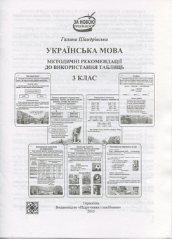 Бумажная книга «Комплект плакатів Українська мова. 3 клас (До підручника Вашуленко)», автор Галина Шандривская - фото №3 - миниатюра