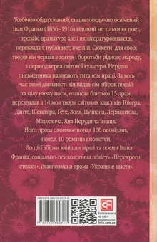 Паперова книга «Украдене щастя», автор Іван Франко - фото №2 - мініатюра