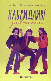 Паперова книга «Набридливі дівчата», авторів Ліса Б'єрбу, Юганна Ліндбек, Сара Ульссон - фото №1 - мініатюра