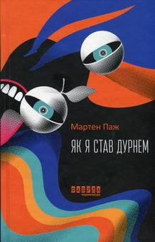 Бумажная книга «Як я став дурнем», автор Мартен Паж - фото №1 - миниатюра