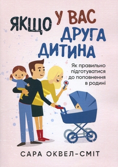 Бумажная книга «Якщо у вас друга дитина. Як правильно підготуватися до поповнення в родині», автор Сара Оквелл-Смит - фото №1 - миниатюра