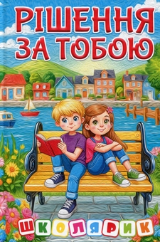 Бумажная книга «Рішення за тобою» - фото №1 - миниатюра