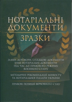 Паперова книга «Нотаріальні документи. Зразки» - фото №1 - мініатюра