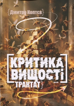 Паперова книга «Критика вищості», автор Дмитро Коптєв - фото №1 - мініатюра