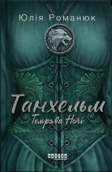 Бумажная книга «Танхельм. Книга 2. Темрява ночі», автор Юлия Романюк - фото №1 - миниатюра