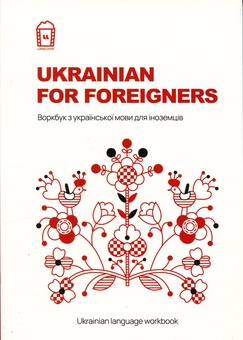 Паперова книга «Ukrainian for Foreigners. Воркбук для вивчення української мови для іноземців» - фото №1 - мініатюра