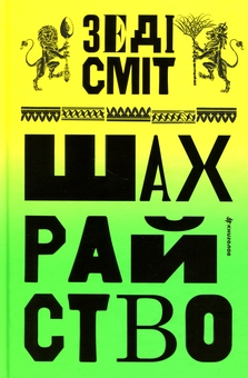 Бумажная книга «Шахрайство», автор Зэди Смит - фото №1 - миниатюра