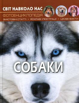 Паперова книга «Світ навколо нас. Собаки », автор Тамара Протасовицька - фото №1 - мініатюра
