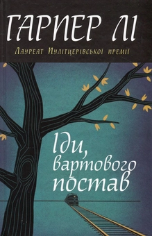 Бумажная книга «Іди, вартового постав», автор Харпер Ли - фото №1 - миниатюра