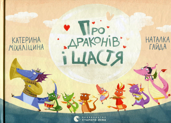 Бумажная книга «Про драконів і щастя», автор Екатерина Михалицына - фото №2 - миниатюра
