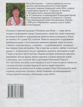 Бумажная книга «Реквієм для Рози», автор Раиса Плотникова - фото №2 - миниатюра