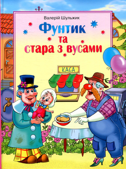 Паперова книга «Фунтик та стара з вусами», автор Валерій Шульжик - фото №1 - мініатюра