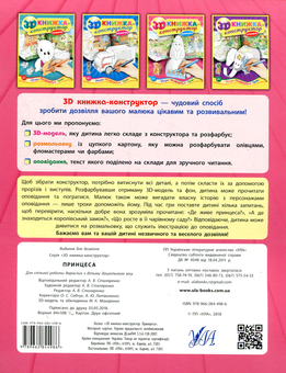 Паперова книга «3D книжка-конструктор. Принцеса» - фото №2 - мініатюра