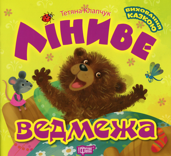 Бумажная книга «Ліниве ведмежа», автор Татьяна Клапчук - фото №1 - миниатюра