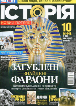 Бумажная книга «Історія. Новий погляд. Випуск 3. Березень-квітень 2020» - фото №1 - миниатюра