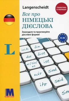 Бумажная книга «Все про німецькі дієслова. Граматика в таблицях», автор Сара Флир - фото №1 - миниатюра