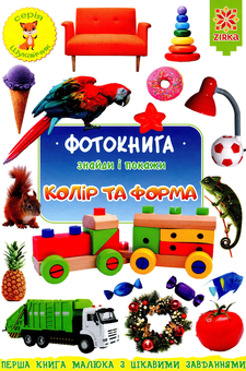 Бумажная книга «Фотокнига. Знайди і покажи. Колір та форма», автор Наталия Бавенко - фото №1 - миниатюра