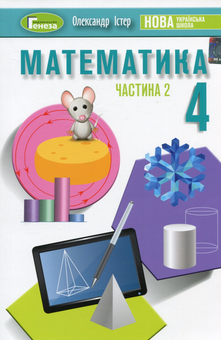 Бумажная книга «Математика. 4 клас. Підручник. У 2-х частинах. Частина 2», автор Александр Истер - фото №1 - миниатюра