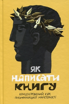 Бумажная книга «Як написати книгу. Концентрований курс письменницької майстерності», авторов Любко Дереш, Галина Вдовиченко, Наталия Довгопол, Галина Листвак, Анатолий Днистровый, Богдан Коломийчук, Роман Малиновский, Тарас Прохасько, Сергей Жадан, Ольга Куприян, Антонио Лукич, Мария Матиос, Ростислав Семкив, Богдана Романцова, Анна Улюра, Остап Сливинский, Ирина Славинская, Светлана Тараторина, Светлана Стретович, Мария Титаренко - фото №1 - миниатюра