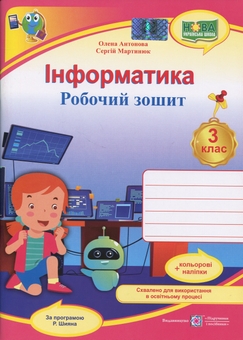 Бумажная книга «Інформатика. 3 клас. Робочий зошит», авторов Елена Антонова, Сергей Мартынюк - фото №1 - миниатюра