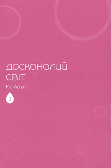 Бумажная книга «Досконалий світ. Том 3», автор Риэ Аруга - фото №3 - миниатюра