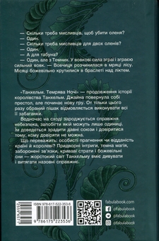 Бумажная книга «Танхельм. Книга 2. Темрява ночі», автор Юлия Романюк - фото №2 - миниатюра