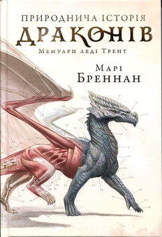 Бумажная книга «Природнича історія драконів. Limited edition», автор Мари Бреннан - фото №2 - миниатюра