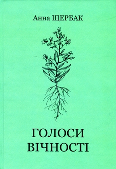 Паперова книга «Голоси вічності», автор Ганна Щербак - фото №1 - мініатюра
