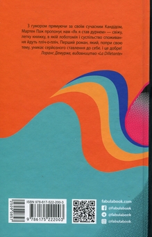 Бумажная книга «Як я став дурнем», автор Мартен Паж - фото №2 - миниатюра