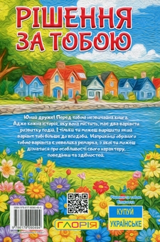 Бумажная книга «Рішення за тобою» - фото №2 - миниатюра