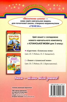 Паперова книга «Зошит з іспанської мови. 3 клас», авторів Валерій Редько, Валентина Береславская - фото №2 - мініатюра