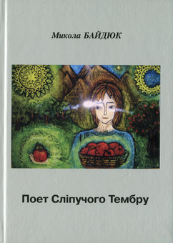 Бумажная книга «Поет Сліпучого Тембру», автор Николай Байдюк - фото №1 - миниатюра