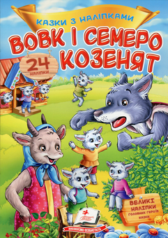 Паперова книга «Вовк і семеро козенят» - фото №1 - мініатюра